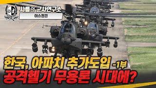 [이슈점검] 한국, 아파치 추가도입 -1부- 공격헬기 무용론 시대에?#AH64E#AH64Ev6#Ka52#Mi28#러시아우크라이나전쟁#샤를세환#이세환