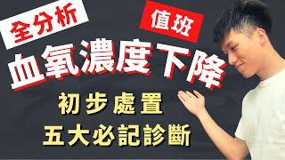 【血氧濃度下降】hypoxemia評估與處置！5種不該忽略的血氧濃度下降背後原因！值班被告知病人血氧掉怎麼辦？暢通呼吸道跟給氧氣還要注意什麼？醫學生臨床必看！善良的路障