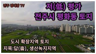 전주시 평화동 토지,  전주-새만금 고속도로 i.c 토지,  창고 및 근린생활시설 용지,  저(低) 평가된 평화동 토지