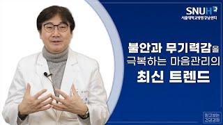 5월 건강강좌 : 불안과 무기력감을 극복하는 마음관리의 최신 트렌드