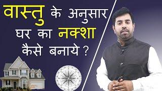 वास्तु के अनुसार घर का नक्शा कैसे बनाये ?  House map according to vastu | VASTU TIPS FOR NEW HOUSE