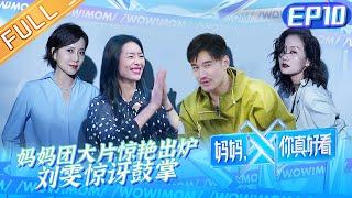 《妈妈，你真好看》第10期 完整版：妈妈团大片惊艳出炉！刘雯惊讶到海豹式鼓掌 Wow! Mom EP10丨MangoTV