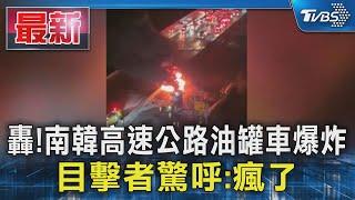 轟!南韓高速公路油罐車爆炸 目擊者驚呼:瘋了｜TVBS新聞 @TVBSNEWS01