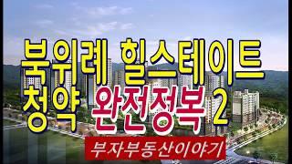 북위례 힐스테이트 청약완전정복 2 / 우리들아파트(we Apt tv)