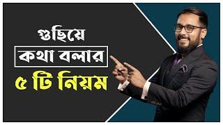 গুছিয়ে সুন্দর করে কথা বলার ৫টি  সহজ নিয়ম  ||  5 simple rules to talk neatly #Tonmoy