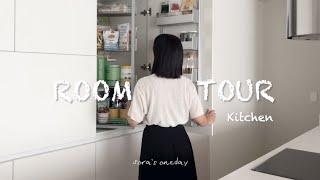 요리보다 정리에 진심인 사람의 주방 투어, 주방 안에 숨겨진 비밀 공간까지 | Room Tour ep.2 (남의 집 주방 살림 구경하기)