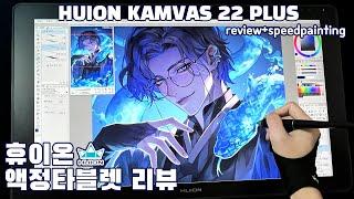 [휴이온] KAMVAS 22 PLUS 액정타블렛 리뷰 + 신년 2025 청사의 해 Speed Painting