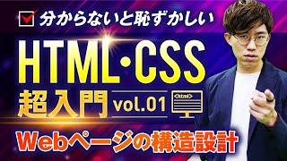 【理解/習得必須】HTML・CSS超入門講座vol.01（Webページの構造設計）