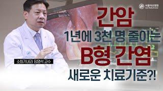 간암 확실히 예방하는 새로운 B형 간염 치료 기준(최신 연구결과 포함) | 서울아산병원