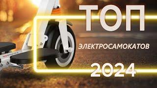 ЛУЧШИЕ ЭЛЕКТРОСАМОКАТЫ 2024! Какой электросамокат выбрать в 2024? Итоговый рейтинг для города