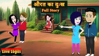 Aurat Ka Dukh Full Story | औरत का दुःख | Love Story | Drama | Hindi Story | Animation Story