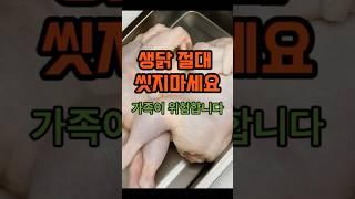 생닭 절대 물로 씻으면 안됩니다!!!