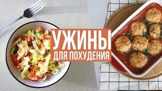 БЫСТРЫЕ УЖИНЫ для ПОХУДЕНИЯ ПРАВИЛЬНОЕ ПИТАНИЕ ПП РЕЦЕПТЫ