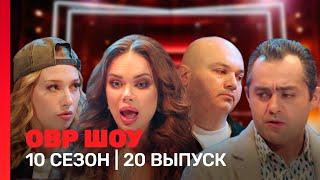 ОВР Шоу: 10 сезон | 20 выпуск @TNT_shows