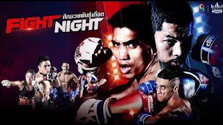 [#Liveสด | #FIGHTNIGHT ศึกมวยพันธุ์เดือด] วันอังคารที่ 23 สิงหาคม 2565 เวลา 23.00 น.