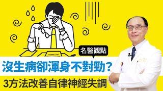 【名醫觀點】沒生病卻全身不舒服？3方法改善自律神經失調