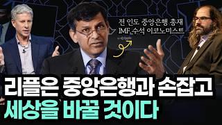 리플이 만드는 가치의 인터넷┃"세상을 바꾸는 진짜 혁명"