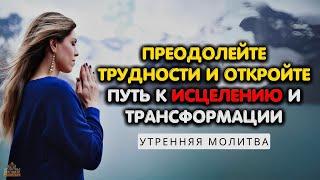 Разговор с Богом: Найдите Силу и Исцеление для Жизненных Испытаний и Обнимите Новое Начало