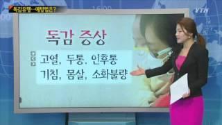 '콜록콜록' A형 독감 기승 / YTN