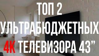 ТОП 2 УЛЬТРАБЮДЖЕТНЫХ 4К 43"ТЕЛЕВИЗОРА ДО 22000₽ #топ #телевизор #4k