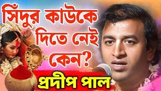 সিঁথির সিঁদুর অক্ষয় রাখবেন কীভাবে? | pradip pal kirtan/prodip pal kirton/prodip pal new kirton song