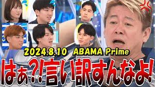 【切り抜き】学生部に物申すホリエモン　2024.8.9　ABEMA Primeライブ配信　#堀江貴文 #アベプラ #政治