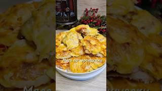 Мясо по-французски #мясо #еда #кулинария #рецепты