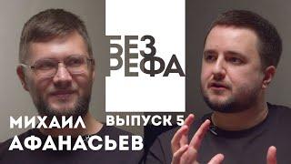 Подкаст БЕЗ РЕФА — Михаил Афанасьев (композитор "Балканский Рубеж", "Мы", создатель Imagine Music)