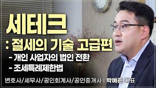 부지런함이 생명, 세테크 : 절세의 기술 고급편  | 변호사/세무사/공인회계사/공인중개사 박예준 대표 | 세테크 절세 세금