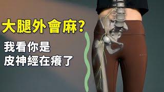 臀腿經常麻麻的，說不定換個穿搭就能解決 ｜#啾c物理治療師#股外側皮神經 #牛仔褲症候群