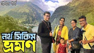 শিলিগুড়ি থেকে লাচেন | North Sikkim Tour | Siliguri to Lachen via Gangtok | North  Sikkim Part-1