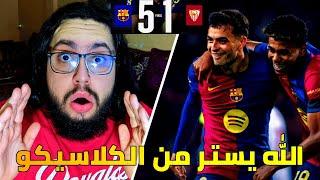 ردة فعل مدريدي على مباراة برشلونة و اشبيلية 5-1 / الله يستر من الكلاسيكو بس 