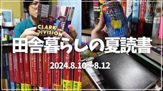 【読書Vlog】田舎暮らしの夏読書を満喫しながら誕生日を迎えたミステリー小説好きの読書と仕事の3日間ルーティーン#11【8/10～8/12】