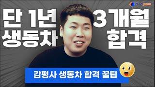 감정평가사 시험 1년 3개월 생동차 합격 ! 박지광 감정평가사 합격수기의 모든것! 하우패스 #감정평가사1차 #감정평가사2차  #하우패스