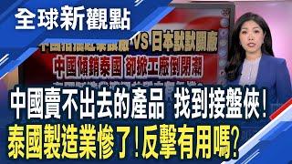 轉移陣地!中國赴泰設廠.當地工廠叫苦連天 泰國工廠倒閉潮主因 中國產能過剩.低價傾銷│全球新觀點 20240726 @ustvbiz