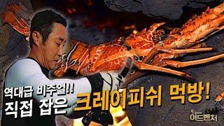 [ENG SUB] 직접 잡은 자연산 크레이피쉬 먹방!!_김병만의 어드벤처