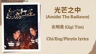 光芒之中 (Amidst the Radiance) - 炎明熹 (Gigi Yim)《恋恋红尘 Got A Crush On You》Chi/Eng/Pinyin lyrics