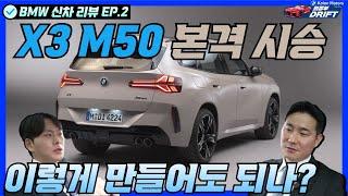 BMW 4세대 X3 M50 xDrive 본격 시승! M40i와 실제 차이가 많이 날까?!