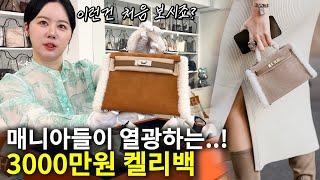 VIP 인증템! 매니아들이 열광하는 에르메스 곰인형 켈리백 (feat. 켈리테디)