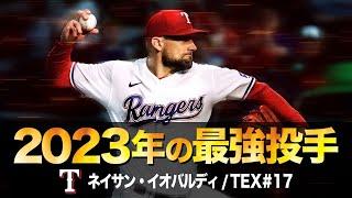 これが2023年現在のメジャー最強投手ネイサン・イオバルディという男 MLB Nathan Eovaldi / Texas Rangers