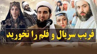 0325- فریب این سریال های دروغین را نخورید/MOFTI AHMAD FAIRUZ AHMADI