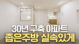 2BAY 좁은주방에 키큰장 식탁까지 들어갑니다 | 30년 구축 아파트 리모델링 | 대전 경성큰마을 아파트 30평대 인테리어