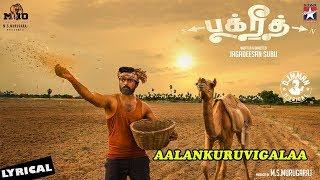 BAKRID Song | AALANGURUVIGALAA Lyrical Video Song | Sid Sriram | D.Imman | ManiAmuthavan