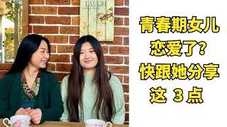 【2021 青春期叛逆怎么办—孩子早恋不用担心】女儿早恋？讲清楚这三点就够了 |  青春期孩子谈恋爱了？| 亲子沟通 | 青春期孩子教养 | 【 青春期密码 030】