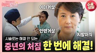 40~60대의 최대 고민 `노화` 중년의 처짐을 한 방에 해결하러 온 수정 님의 뷰티로그 1탄!