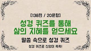 성경이 쉬워지는 5분 퀴즈 타임 - 성경 퀴즈 138편