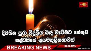 Breaking News  -දිවයින පුරා විදුලිය බිඳ වැටීමට හේතුව පද්ධතියේ අසමතුලිතතාවක්.  (09-02-2025)