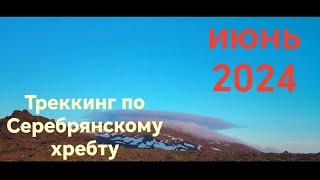 Конжаковско-Серебрянский горный массив (июнь 2024)