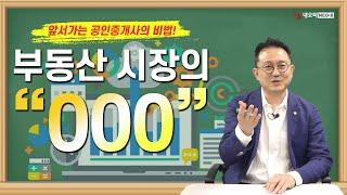 수많은 부동산 뉴스 중 공인중개사 꼭! 읽어야 하는 "000"는?_ 부동산실무 네오비 비즈아카데미