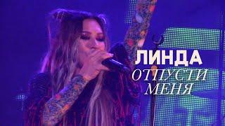 Линда - Отпусти меня (Свобода Concert Hall 2024)